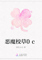 惡魔校草0c在線閱讀