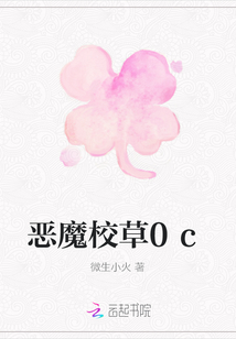 惡魔校草0c