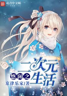 悠闲之二次元生活