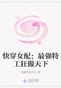 快穿女配：最強(qiáng)特工狂傲天下