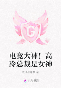電競大神！高冷總裁是女神