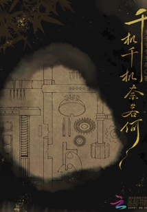 千机千机奈若何