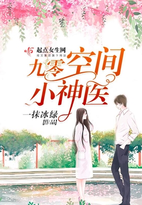 九零空间小神医在线阅读