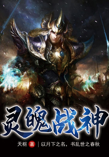 靈魄戰神
