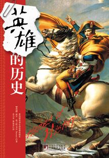 英雄的历史