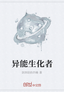 異能生化者