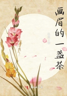 畫眉的一盞茶