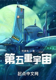 第五重宇宙