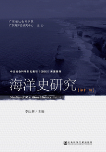 海洋史研究(第11輯)