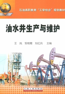 油水井生產與維護