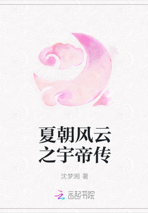 夏朝風云之宇帝傳