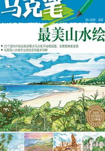馬克筆最美山水繪
