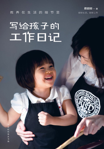 教養在生活的細節里:寫給孩子的工作日記