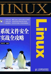 Linux系統文件安全實戰全攻略