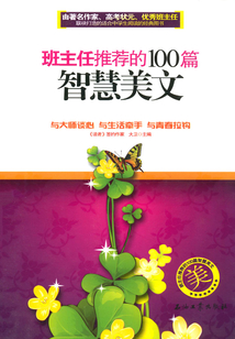 班主任推薦的100篇智慧美文