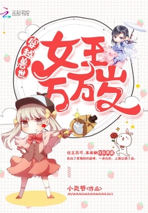 穿越獸世，女王萬萬歲