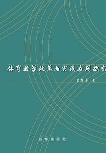 體育教學改革與實踐應用探究