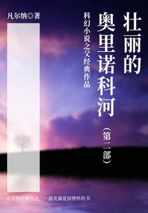 科幻小说之父经典作品:壮丽的奥里诺科河(第二部)