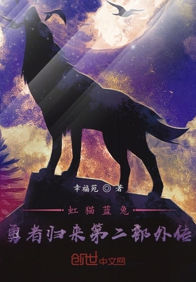 虹猫蓝兔勇者归来第二部外传在线阅读