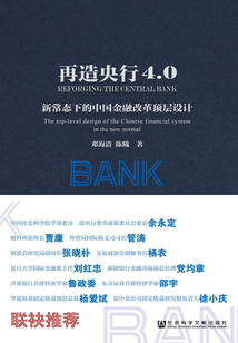 再造央行4.0：新常態下的中國金融改革頂層設計