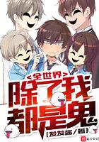 全世界除了我都是鬼在線閱讀