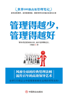 世界500強(qiáng)高效管理筆記：管理得越少，管理得越好在線閱讀