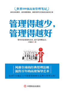 世界500強高效管理筆記:管理得越少,管理得越好