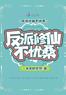 反派修仙不忧桑