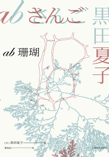ab珊瑚