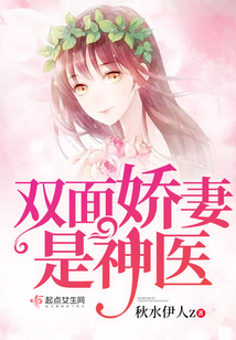雙面嬌妻是神醫