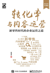 轉(zhuǎn)化率與內(nèi)容運(yùn)營(yíng):新零售時(shí)代的企業(yè)運(yùn)營(yíng)之道