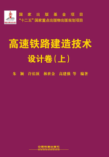 高速鐵路建造技術·設計卷（上）