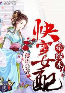 快穿女配牽線術