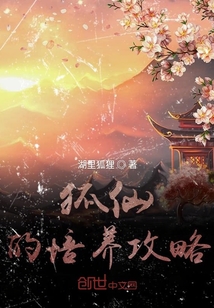 狐仙的養(yǎng)成系統(tǒng)