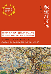 戴望舒詩選