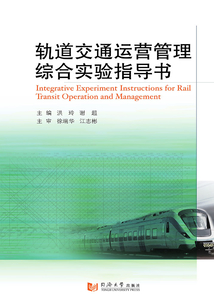 軌道交通運(yùn)營(yíng)管理綜合實(shí)驗(yàn)指導(dǎo)書(shū)