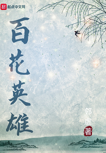 百花英雄