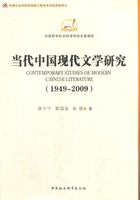 当代中国现代文学研究（1949-2009）在线阅读