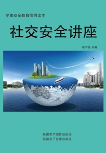 社交安全讲座