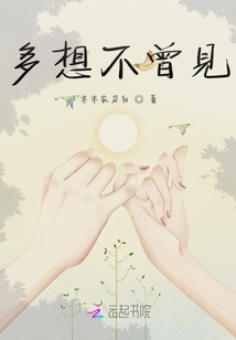 多想不曾見