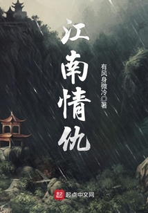 江南情仇 cover