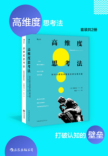 高維度思考法:打破認知的壁壘(套裝共2冊)