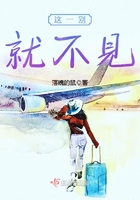 這一別就不見在線閱讀
