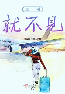 這一別就不見
