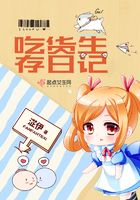 吃貨生存日記在線閱讀