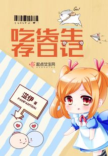 吃貨生存日記