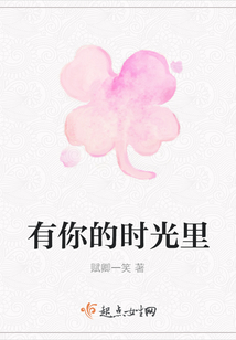 有你的時光里