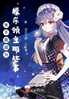 關于我成為極東領主那些事在線閱讀