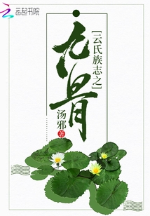云氏族志之九骨