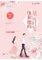 她和他的星辰時光在線閱讀